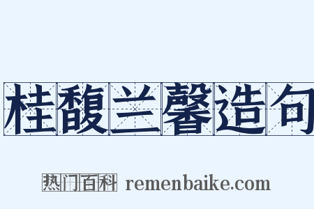 桂馥兰馨造句是什么意思的图片